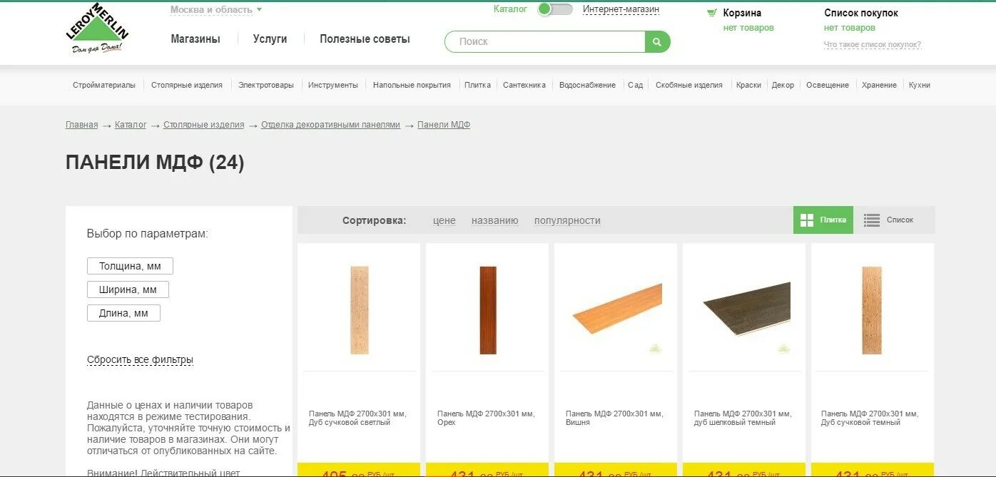 Каталог лер. Леруа Мерлен ассортимент товаров. Леруа Мерлен каталог. Панели в магазине Леруа Мерлен. Леруа Мерлен каталог товаров панели МДФ.
