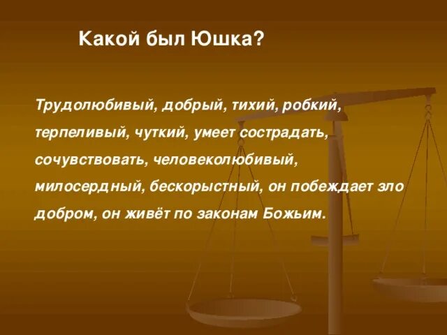 Юшка доброта аргументы. Художественные детали ,вещи юшка.