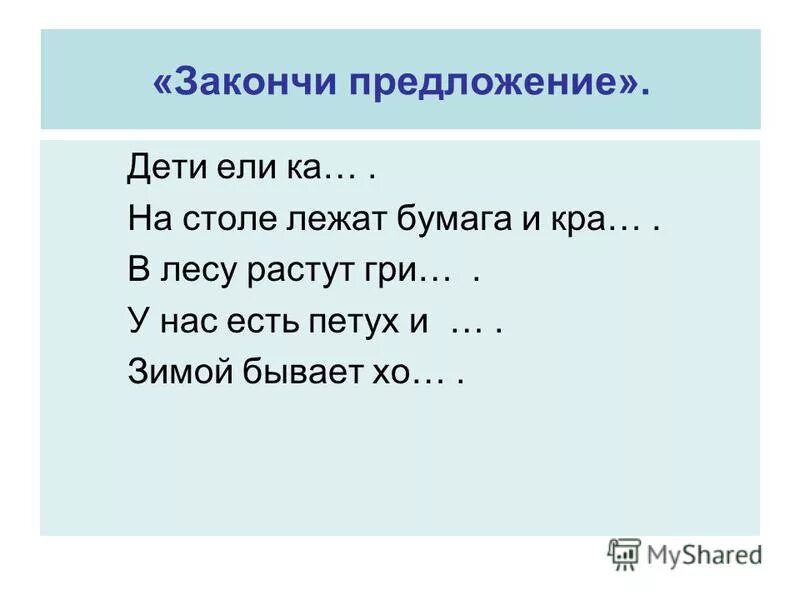 Характеристика мороженого. Распространенное предложение на тему мне нездоровится. Задание закончить предложение. Задание продолжи предложение для дошкольников. Мудрец сказал когда.