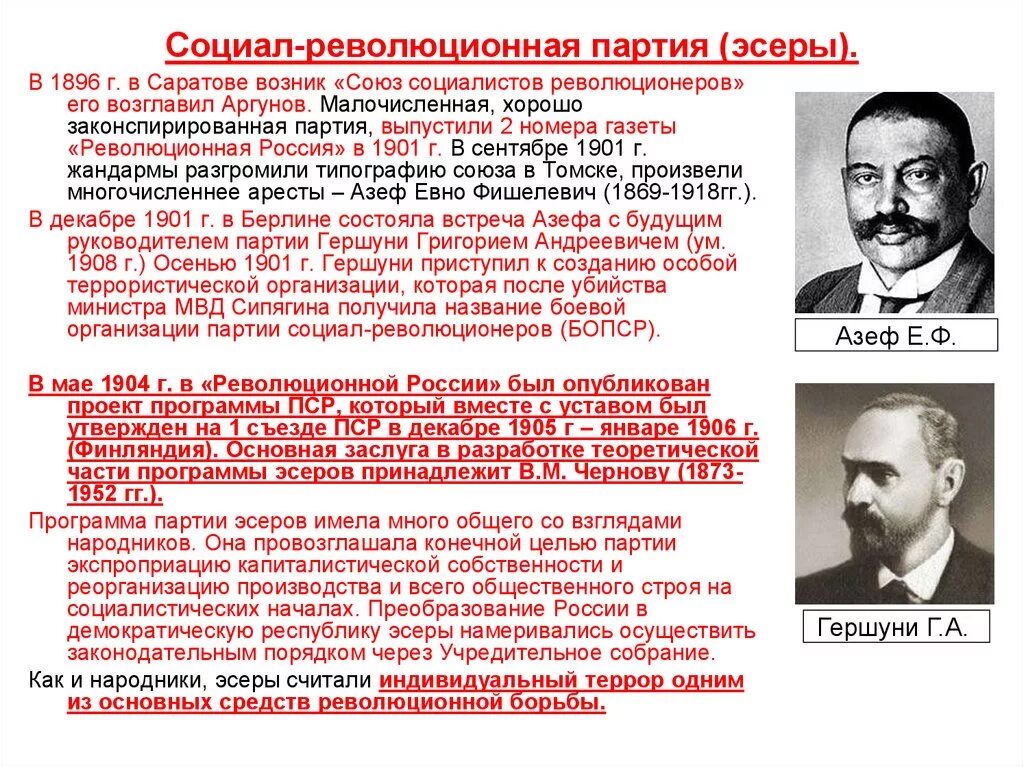 Заняла вторая партия. Эсеры в начале 20 века. Социал революционеры партия 20 века. Партии революционеров в России 20 века. Партия социалистов-революционеров программа партии кратко.