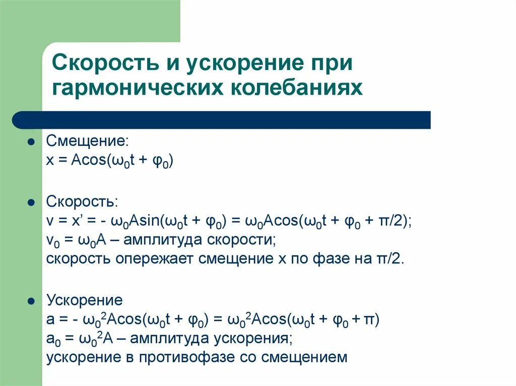 Скорости и ускорения колебаний. Формула максимального ускорения при гармонических колебаниях. Формула скорости и ускорения колебаний. Смещение скорость и ускорение при гармонических колебаниях. Ускорение гармонических колебаний формула.