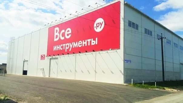 Все инструменты склад домодедово вакансии. Склад пнк домодедово. Склад всеинструменты ру. Крупнейший склад всеинструменты. Все инструменты склад домодедово вакансии.