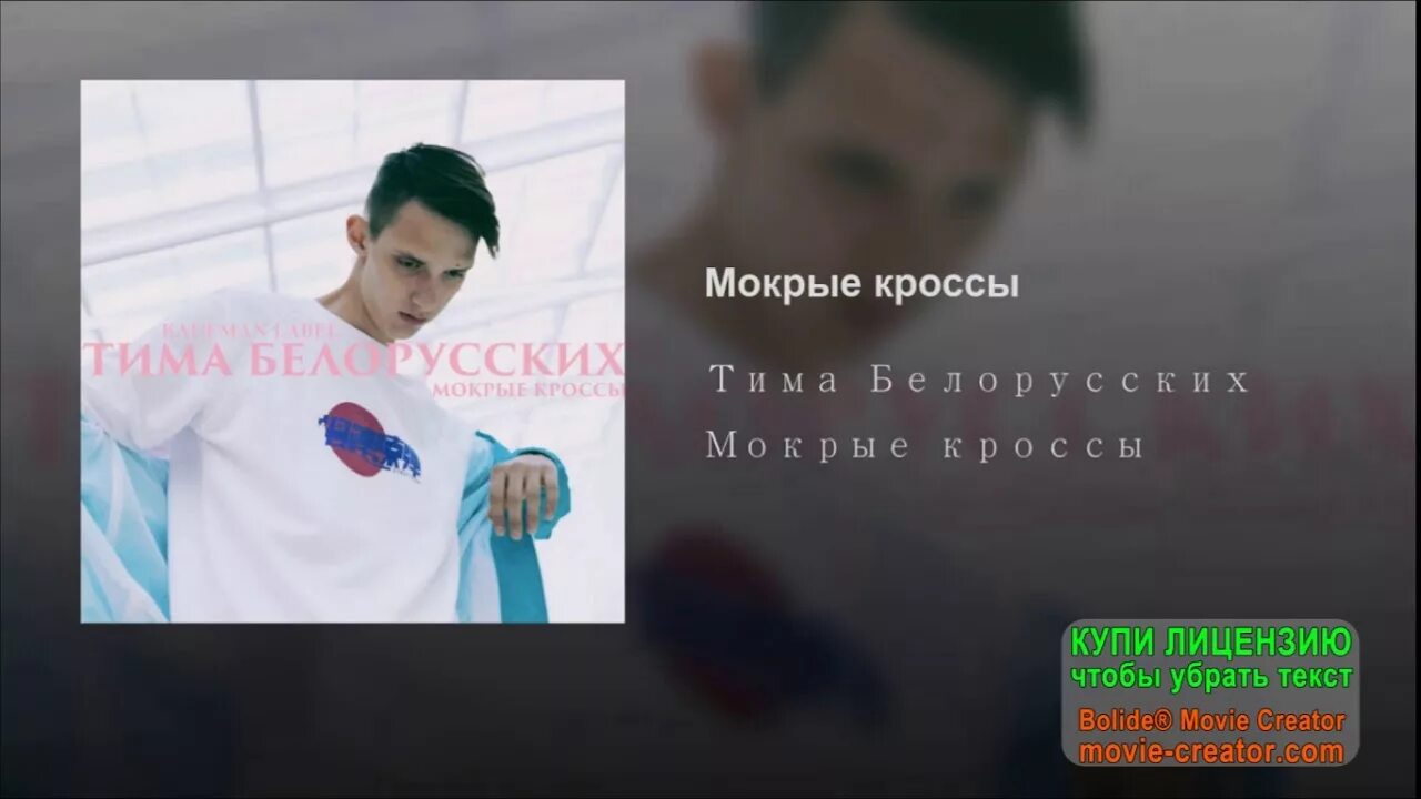 Мокрые кроссы когда вышла. Тима белорусских кроссы. мокрые кроссы. тима белорусских мокрые кроссы текст. песни мокрые кроссы.