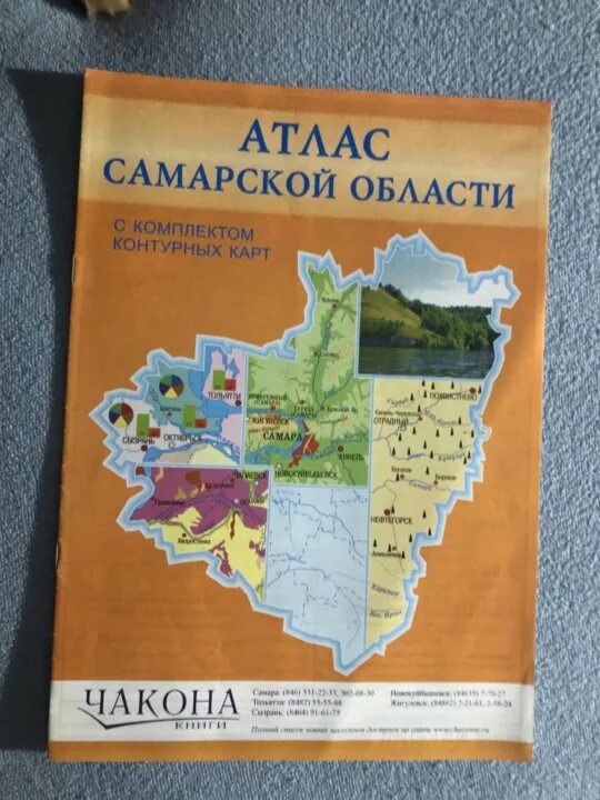 Географическое самарская область. Атлас Самарской области. География Самарской области. Атлас Самарской области 8 класс. Атлас по Самарской области.