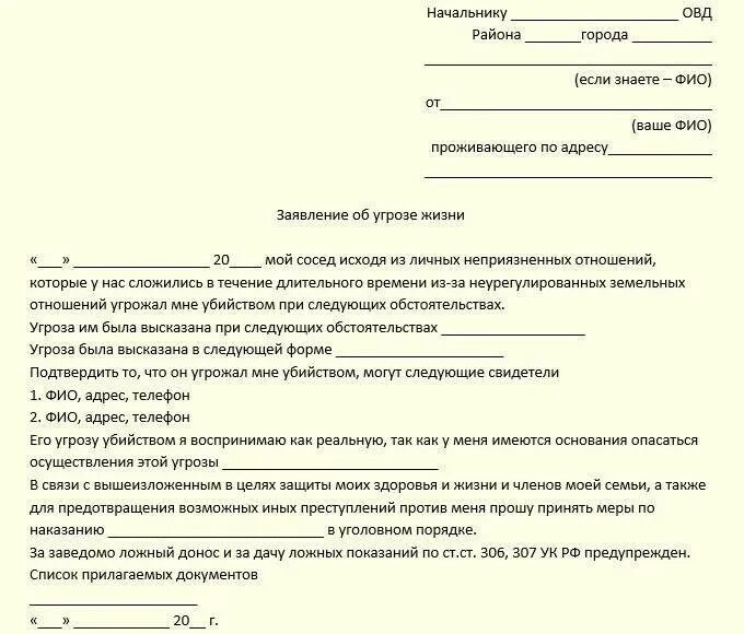 Заявление в полицию об угрозе жизни и здоровью образец. Образец заявления в прокуратуру на угрозу. Образцы заявлений в полицию об угрозе жизни и здоровью образец. Написать заявление об угрозе жизни и здоровью. Угрожала как пишется