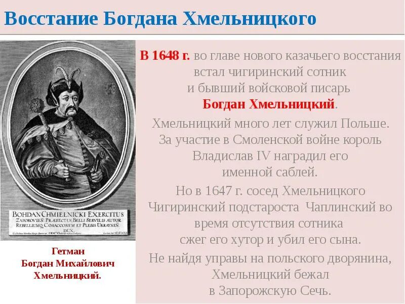 Воссоединение украины с россией история 7 класс. Таблица восстание Хмельницкого 1648-1654.