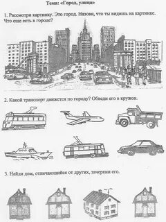 Развивающее занятие город