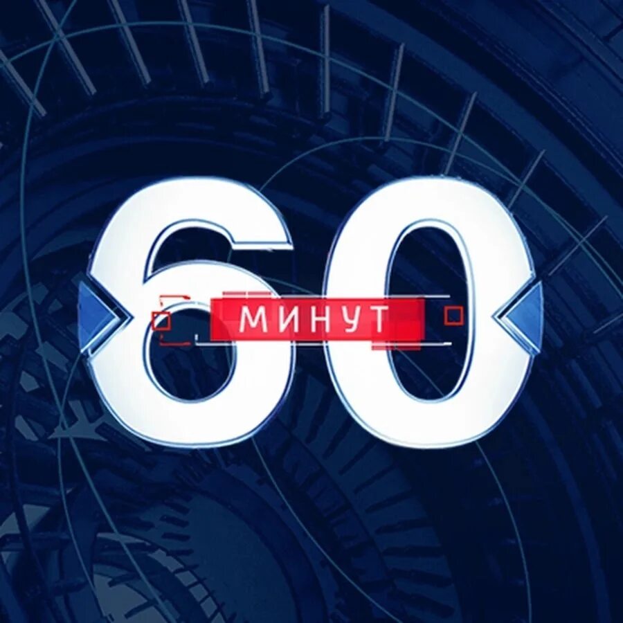 0 2 от 60 минут. 60 Минут. Студия 60 минут. 60 Минут логотип. Передача 60 минут.