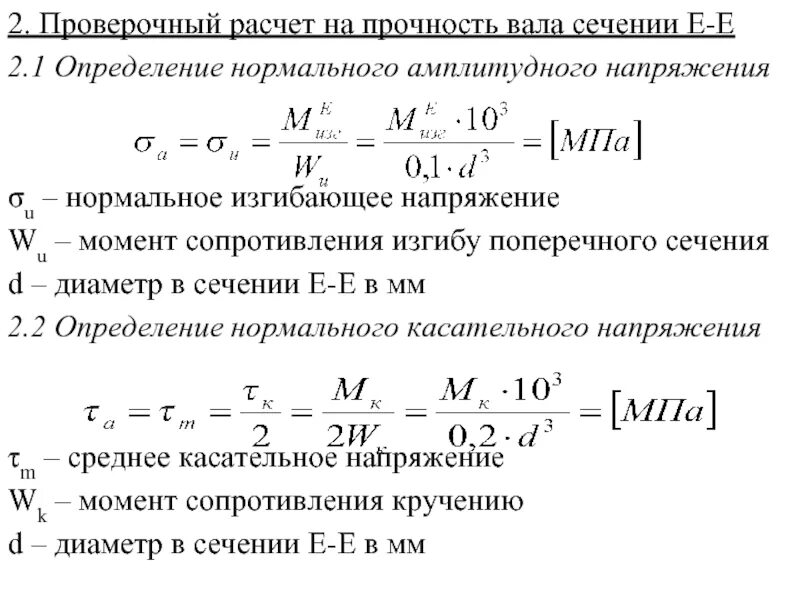 Напряжение через момент сопротивления. Проверочный расчет вала. Расчет вала конического на прочность. Формулы расчёта вала на прочность. Проверка прочности сечения вала проводиться по формуле.