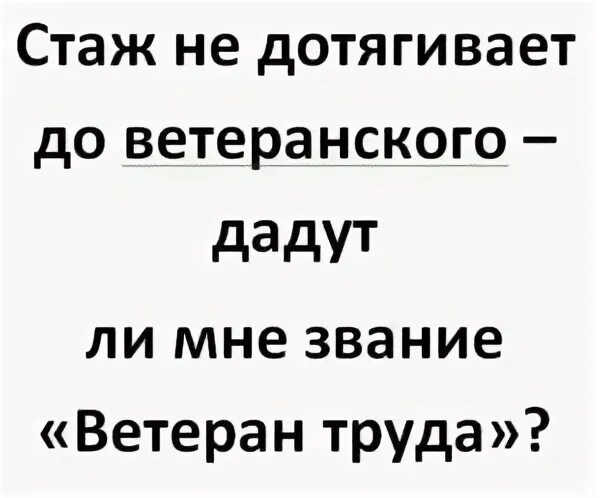 Сколько нужно отработать для ветерана труда женщине