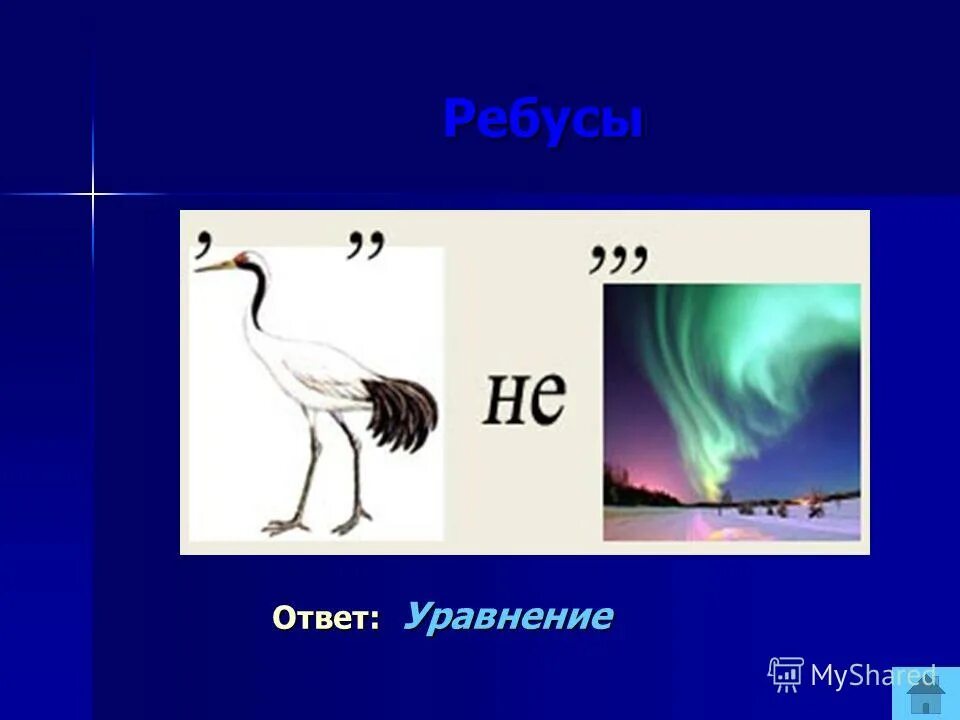 Ребусы про цифру 1. Игра ребусы ответы. ребус с ответом линейка. ребус ответы с статуей. ребус ответ интеграл.