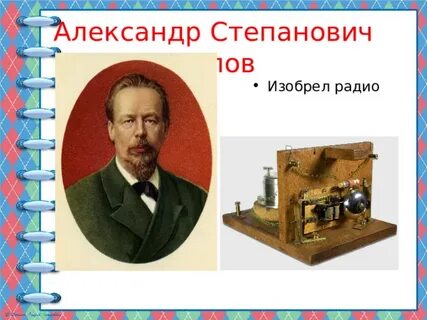 Изобретатель радио год