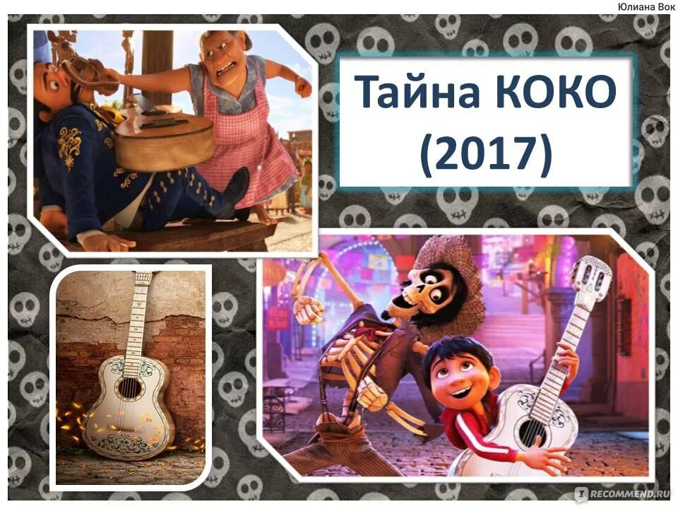 Тайна коко песни на русском. Тайна Коко игра. Тайна Коко персонажи. Краткое содержание мультфильма тайна Коко.