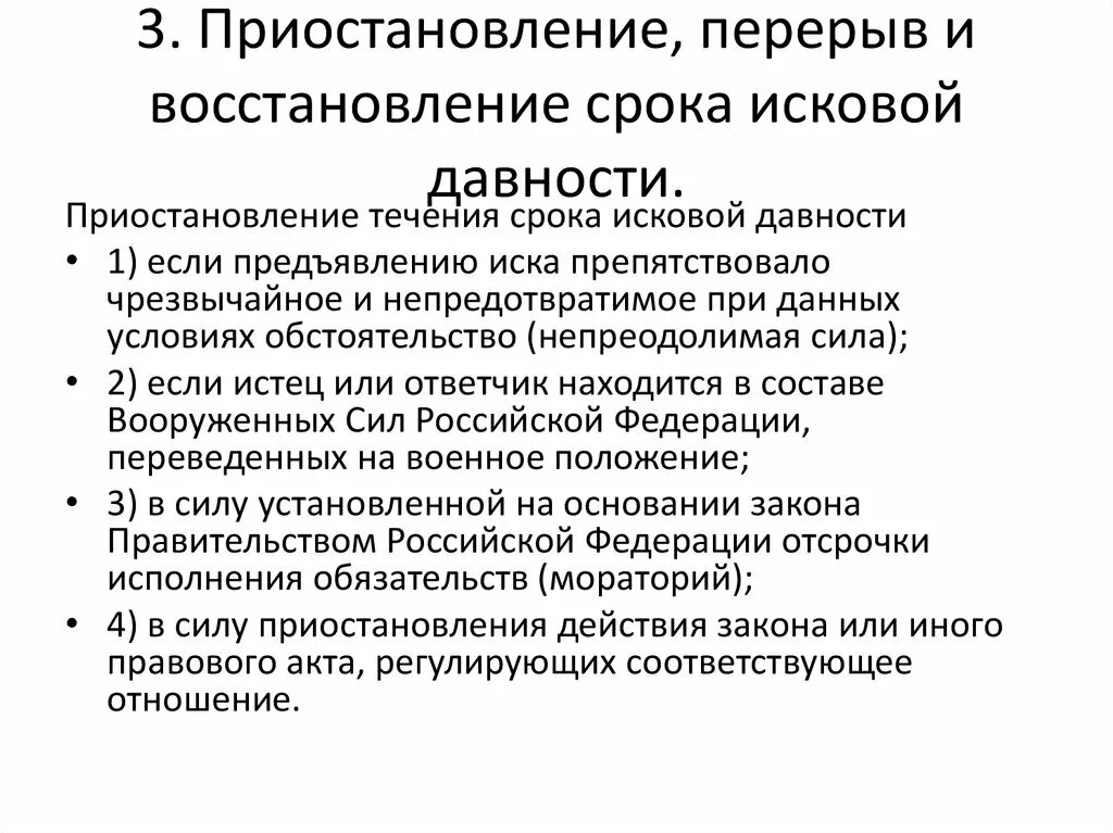 Восстановлению подлежат сроки. Перерыв и восстановление срока исковой давности. Основания приостановления и перерыва срока исковой давности. Основания и последствия перерыва срока исковой давности. Приостановление и перерыв течения срока исковой давности.