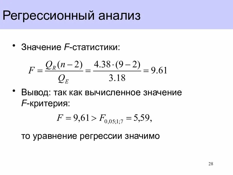 Ф стат. F статистика в регрессии формула. формула регрессионного анализа в статистике. регрессионный анализ уравнение. регрессионный анализ статистический анализ.