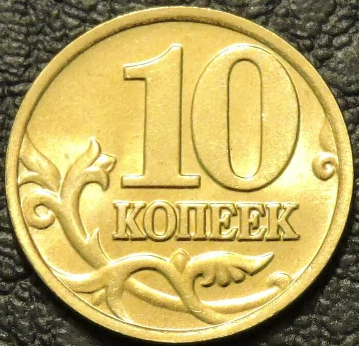 5 рублей 10 копеек. Монета 10 копеек. Десять копеек монета. Черная монета 10 копеек. Золотые 10 копеек.