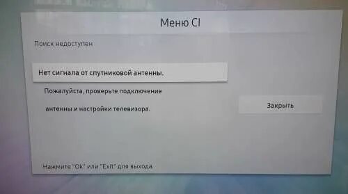 Сим пишет нет сигнала. Нет сигнала проверьте подключение антенны. samsung телевизор сигнал закодирован. сигнал закодирован или слаб samsung.