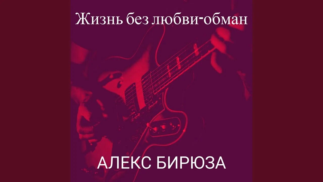 Песня без любви обман