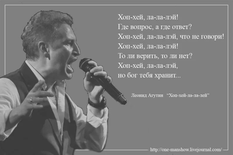 хоп хей лалалей. хп хэй ла ла лей крыша едет я за нец. агутин хоп хей лалалей. агутин хоп-хей-лала-лей. хоп хей лалалей где вопросы где ответы.