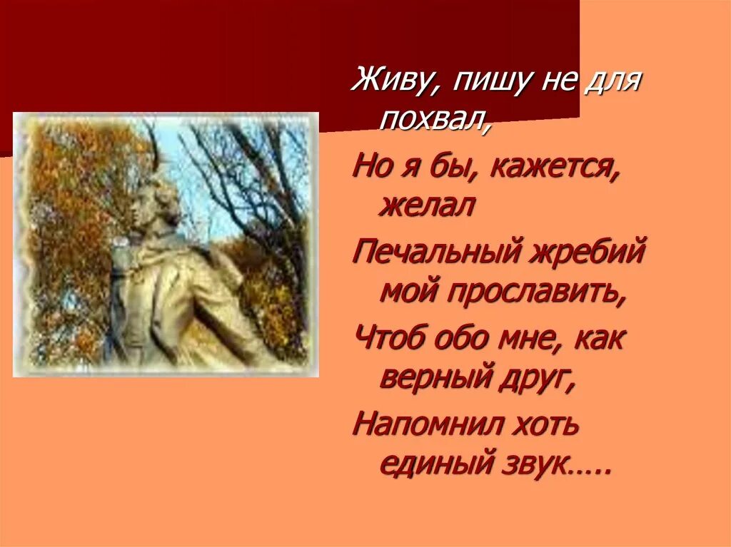 Живется как писать. Живу пишу не для похвал но я. Живу пишу не для похвал но я бы кажется желал. Пушкин живу пишу не для похвал. Стих живу пишу не для похвал.