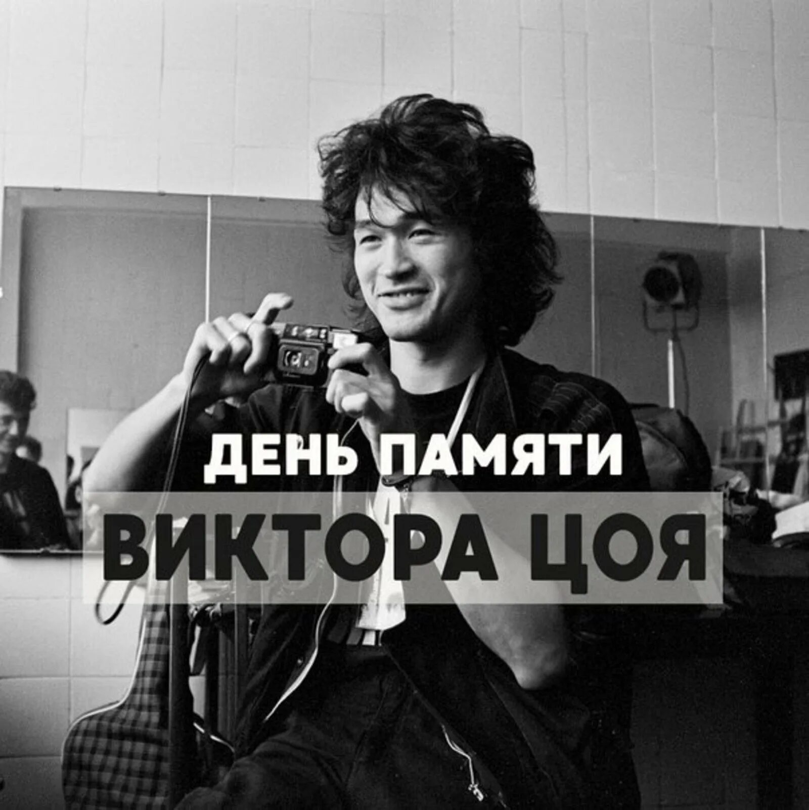 15 августа день памяти виктора цоя. День рождения цоя. Цой 15 августа 1990. День рождения виктора цоя. День рождения виктора цоя.