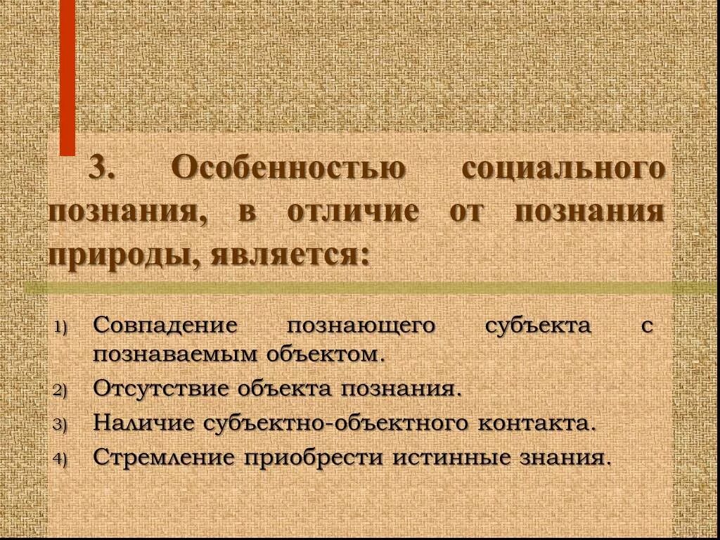 Особенности объекта социального познания. Особенности познания природы. Социально-историческая природа познания. Познание общества. Социальное познание от познания.