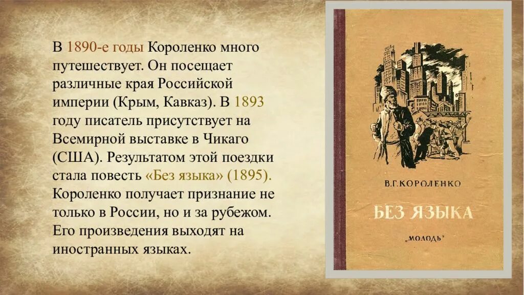 Короленко главные произведения. Стихи Короленко. В Г Короленко стихи. Короленко презентация.