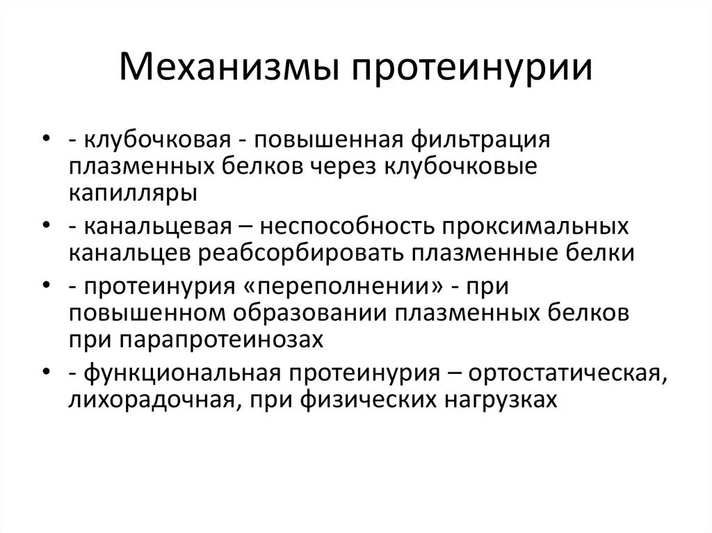Гематурия при гломерулонефрите. Механизм развития протеинурии. механизмы патологической протеинурии. механизм протеинурии при гломерулонефрите. механизм клубочковой протеинурии.