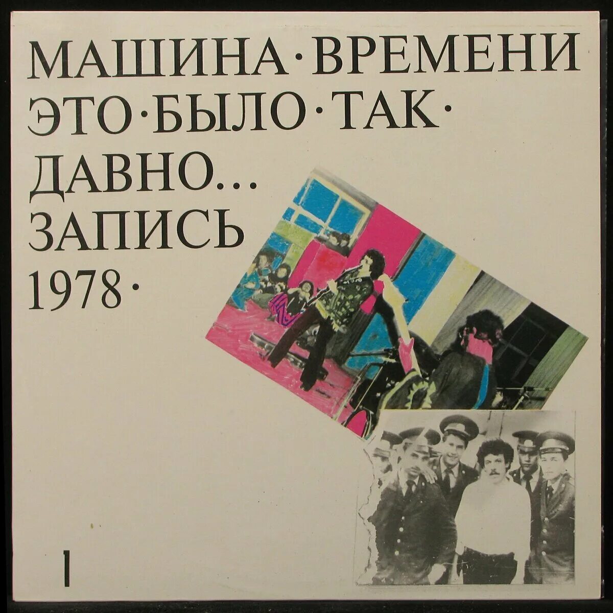 машина времени это было так давно. это было так давно (1978). пластинка группы машина времени это было так давно. машина времени (lp) - это было так давно. машина времени обложки альбомов это было так давно.