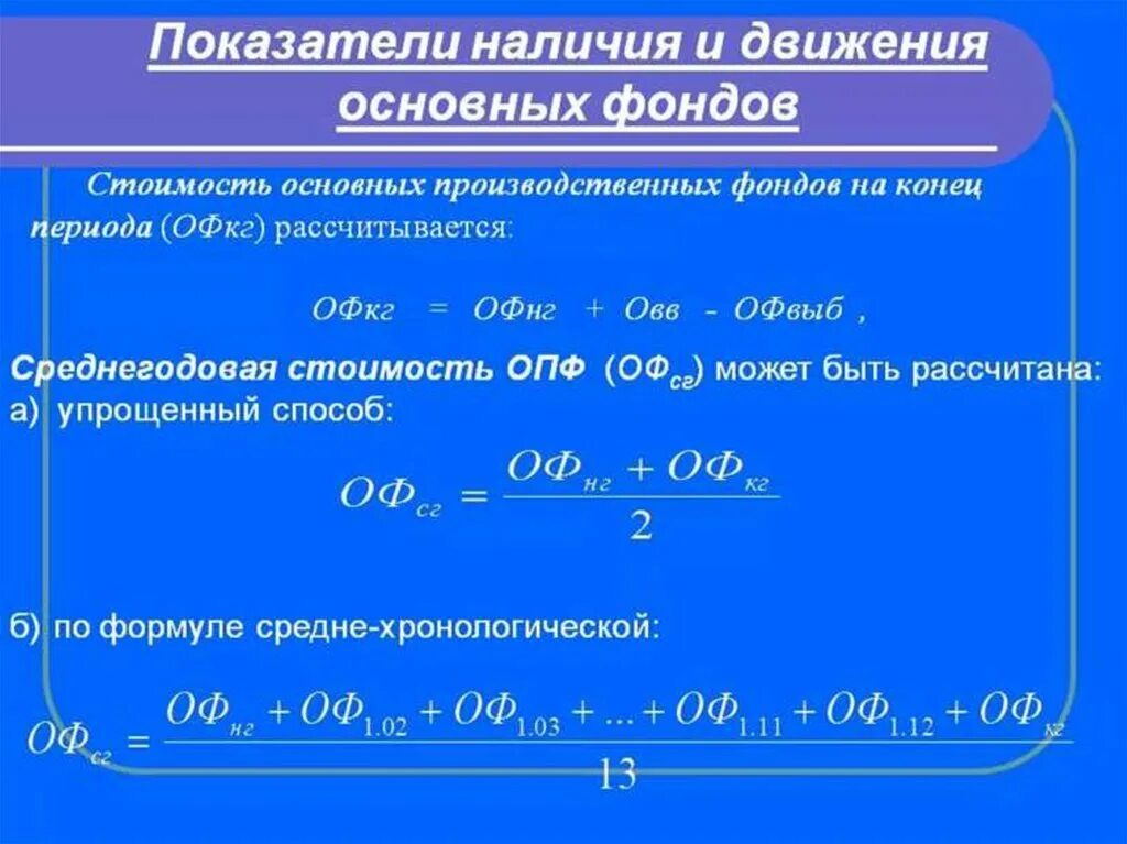 Среднегодовая стоимость расчет формула. Формула стоимости основных фондов на конец года формула. Стоимость основных фондов на конец отчетного периода формула. Основные показатели наличия и движения основных фондов. Основные производственные фонды формула.