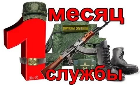 Первый месяц службы