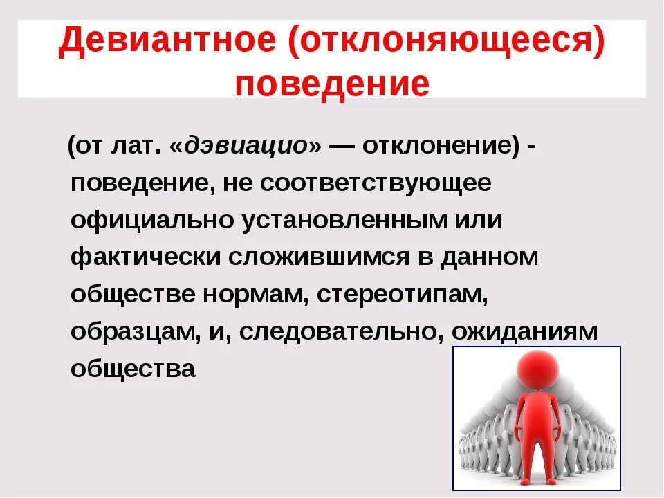 Девиантное поведение. Девиантное поведение презентация. Отклоняющееся девиантное поведение презентация. Формы девиантного поведения презентация. Девиантное общество.