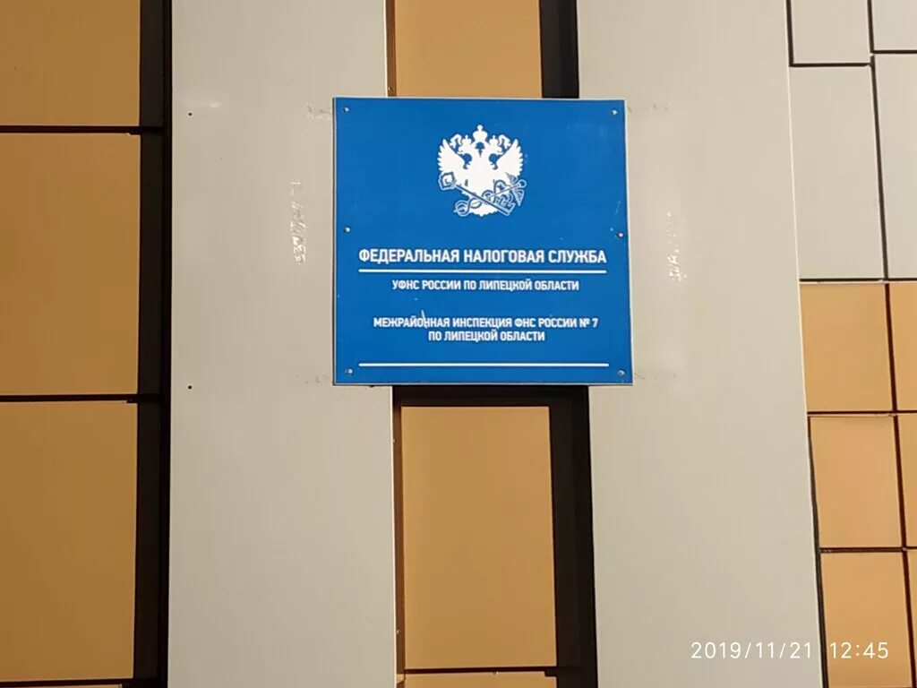 Липецк ул неделина 4а. Уфнс липецкой области. Налоговая липецкая область. Областная ифнс липецк сотрудники. Свиридов дмитрий евгеньевич липецк ифнс.