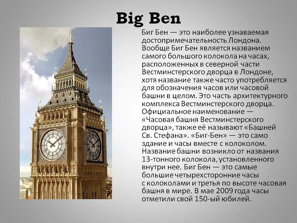 Является названием. Рассказ про Биг Бен. Достопримечательности Англии Биг Бен кратко. Проект достопримечательности Лондона Биг Бен. Проект по английскому языку 5 класс на тему Биг Бен.