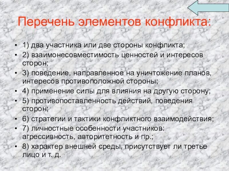 Конфликты список. Перечень элементов конфликта. список конфликтов. элементы конфликта. перечень структурных элементов конфликта.
