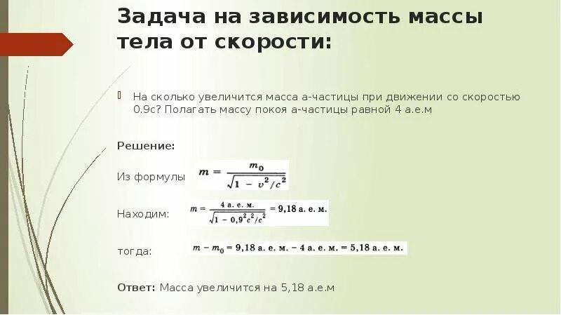 Зависимость массы тела от скорости движения. Формула зависимости массы от скорости. зависимость массы частицы от скорости. зависимость массы от скорости релятивистская динамика. закон зависимости массы от скорости.