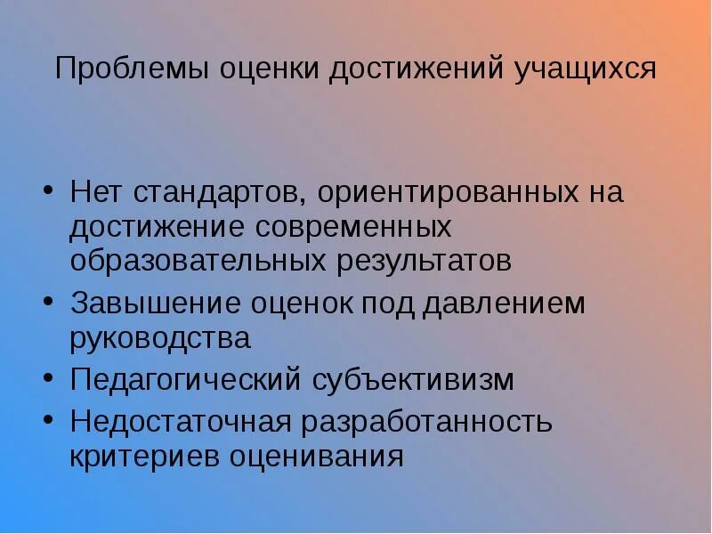 Проблемы учащихся на уроках. Трудности в оценивании достижений учащихся. Трудности в оценивании достижений учащихся связаны с. Проблемы оценивания образовательных достижений учащихся. Субъективизм педагогического оценивания.