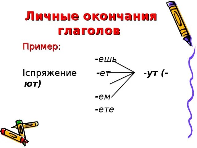 Личные окончания глаголов примеры. Глаголы с окончанием ешь примеры. Окончания глаголов примеры. Окончания УТ ют в глаголах.