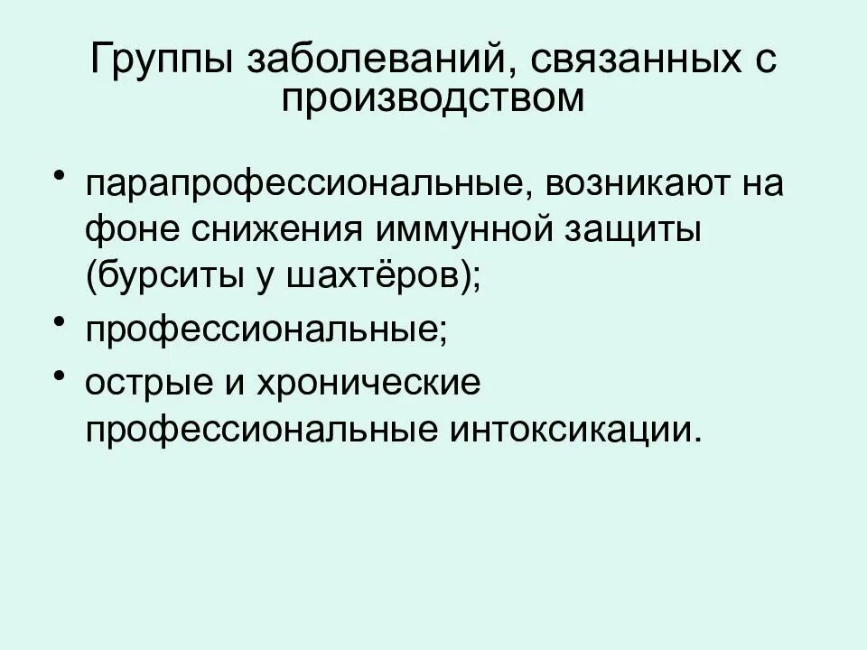 Острые и хронические профессиональные заболевания. Профессиональные отравления гигиена. Острое профессиональное заболевание. Группы труда гигиена.