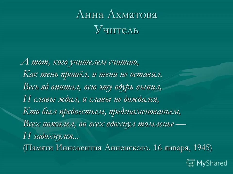 Учитель ахматовой