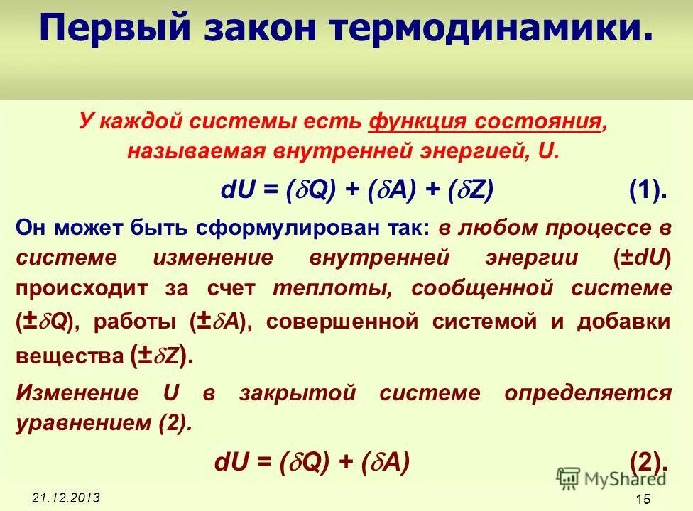 1 закон термодинамики для закрытой системы