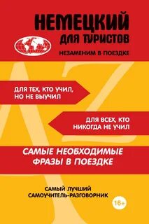 Немецкий разговорник для туристов