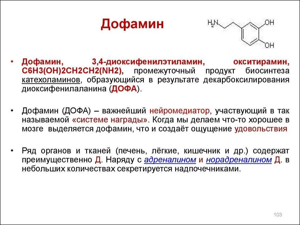 Дофамин таблетки купить. Дофа в дофамин. Дофамин функции гормона. Дофамин название по номенклатуре. Дофамин биохимия.