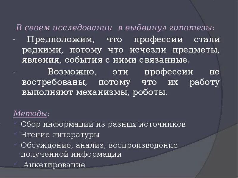 Гипотеза профессии. Забытые профессии презентация. Презентация на тему забытые и редкие профессии России. Выдвижение гипотезы исследования. Забытые и редкие профессии.