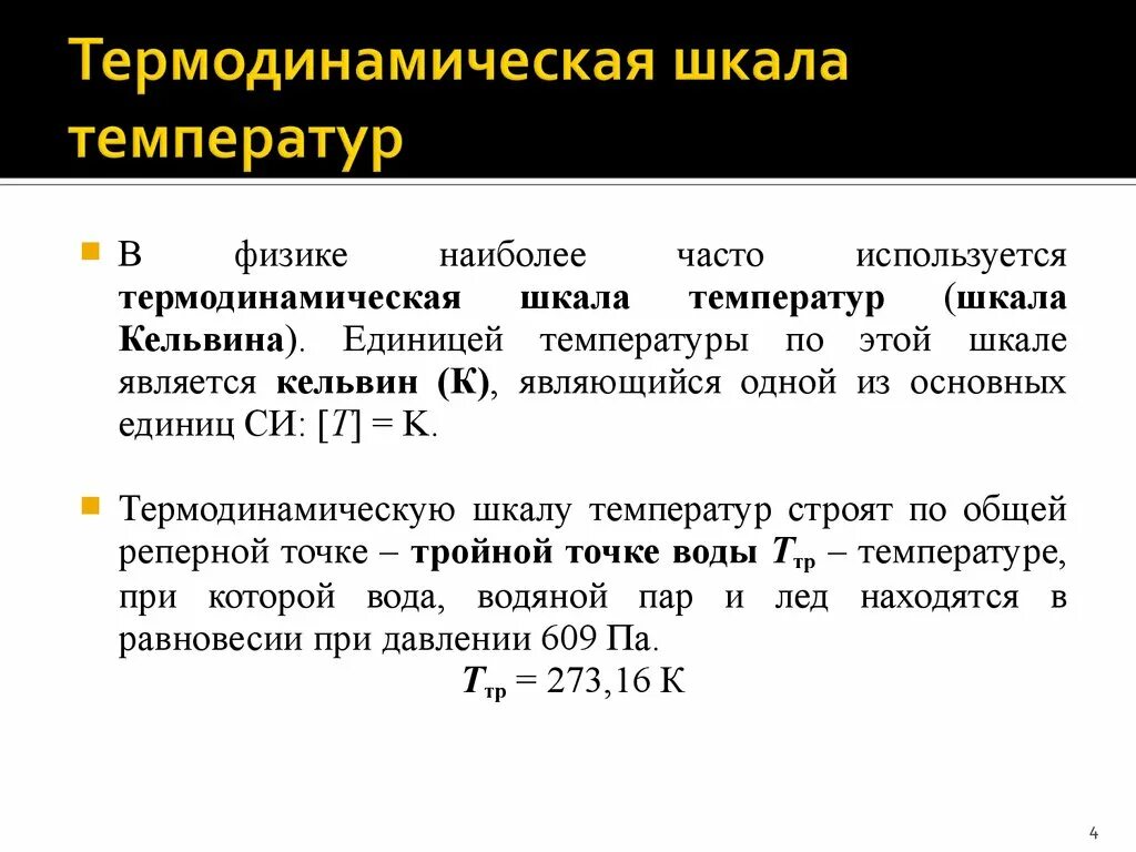 Термодинамическая температура единица измерения формула. Термодинамическая шкала температур. Абсолютная термодинамическая шкала температур. Термодинамическая шкала температуры кратко.