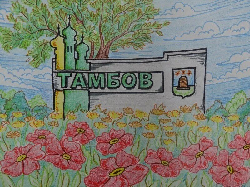 Береги любимый город. Рисунок на тему мой город. Рисунки города Тамбова. Тамбовский край рисунок. Детский рисунок город.