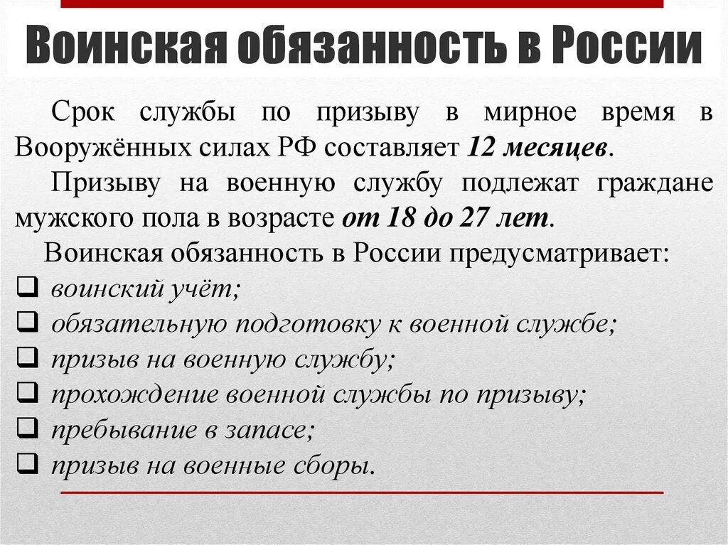 Военная обязанность. Воинская обязанность. Воинская обязанность в России. Срок воинской обязанности по призыву в РФ.