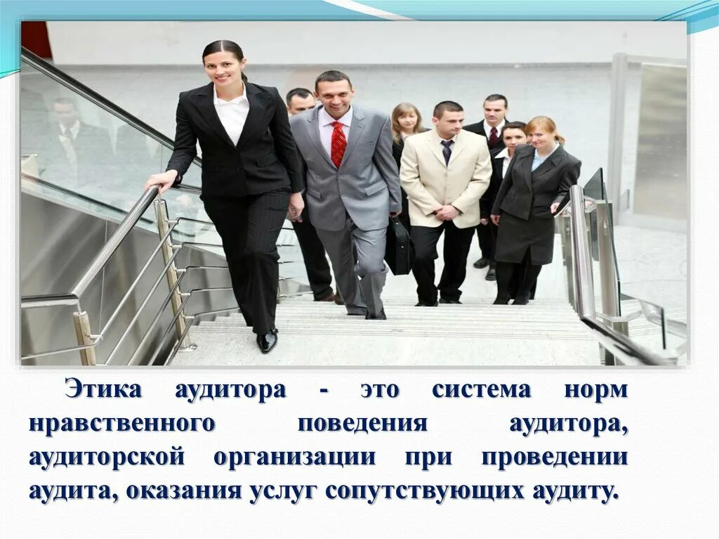 Принципы аудитора. Профессиональная этика аудитора. этические принципы аудитора. нормы профессиональной этики аудитора это. этические нормы аудиторской деятельности.