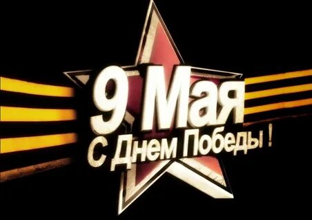 С днем рождения девятого мая