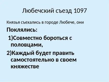 Съезд князей в любече действия личности. Памятник съезду князей в любече. Съезд князей в любече действия личности. Съезд князей в любече действия личности. Любечский съезд.